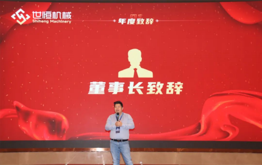 十年華章,再譜新篇——世恒機(jī)械2023年年會(huì)暨十周年慶典完美落幕 十年華章,再譜新篇——世恒機(jī)械2023年年會(huì)暨十周年慶典完美落幕