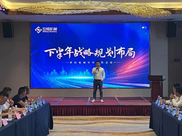 精英齊聚 | 世恒全國(guó)年中銷(xiāo)售會(huì)議圓滿落幕 精英齊聚 | 世恒全國(guó)年中銷(xiāo)售會(huì)議圓滿落幕